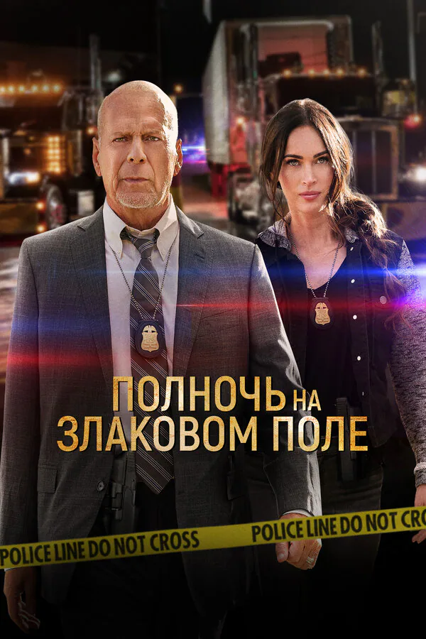 Обложка фильма «Полночь на злаковом поле»