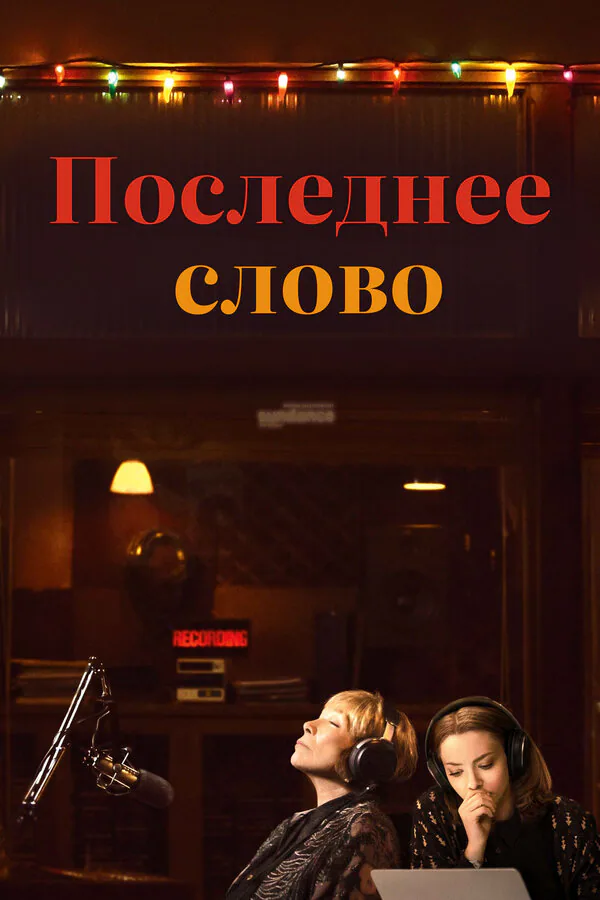 Обложка фильма «Последнее слово»