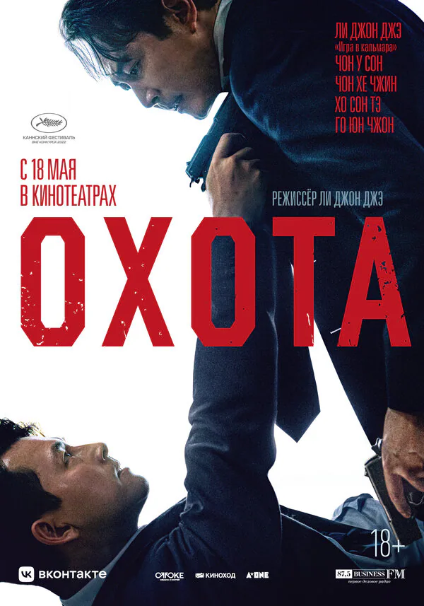 Обложка фильма «Охота»
