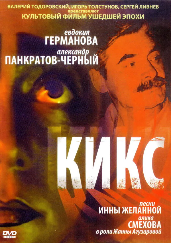 Обложка фильма «Кикс»