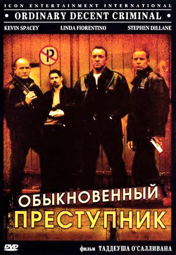 Обложка фильма «Обыкновенный преступник»