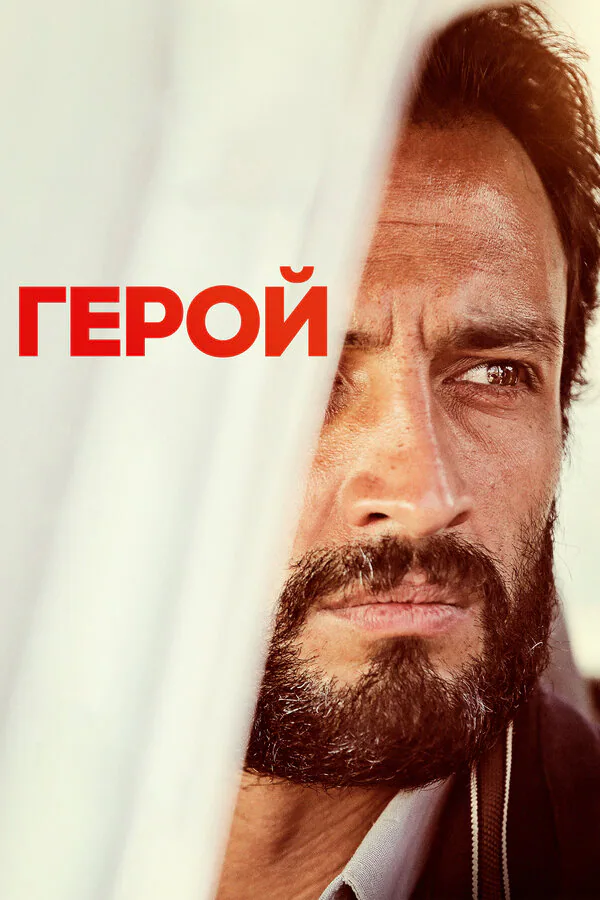 Обложка фильма «Герой»