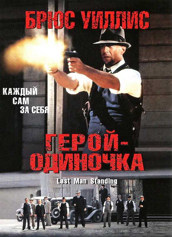 Обложка фильма «Герой-одиночка»