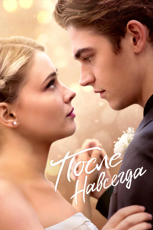 Обложка фильма «После. Навсегда»