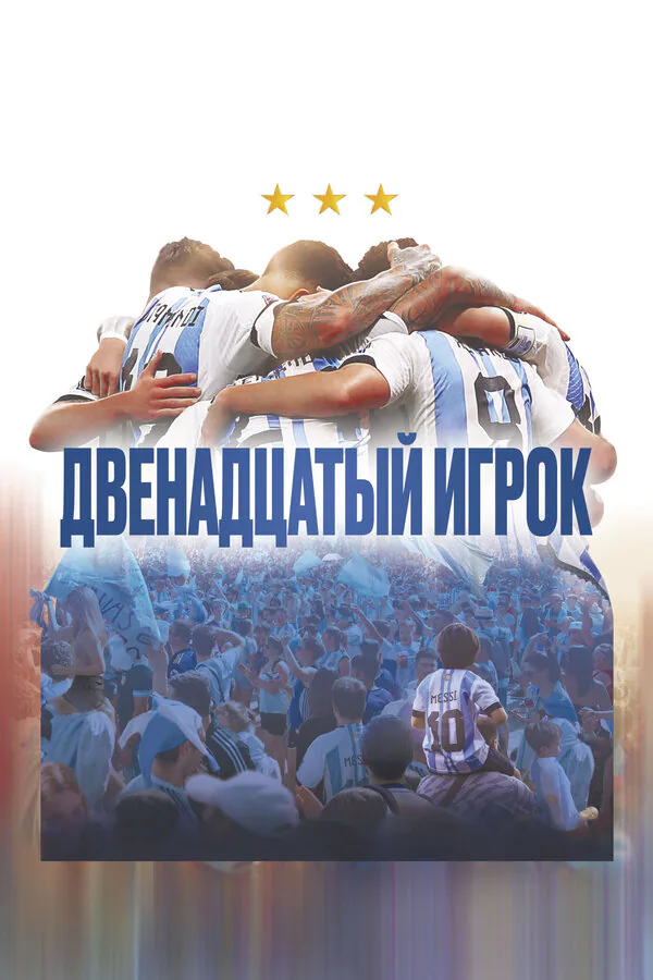 Обложка фильма «Двенадцатый игрок»