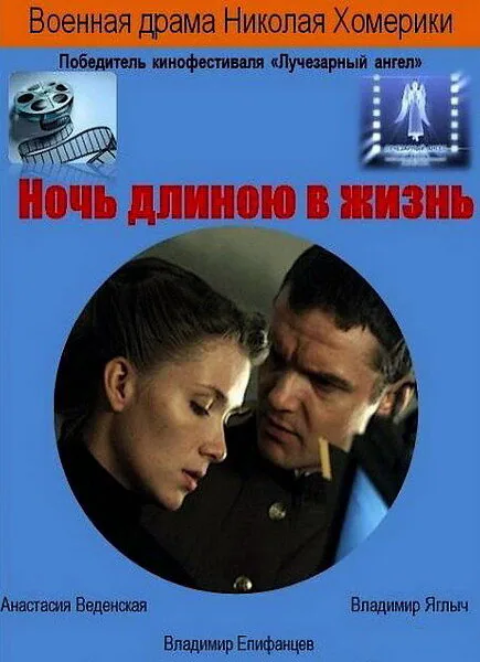 Обложка фильма «Ночь длиною в жизнь»