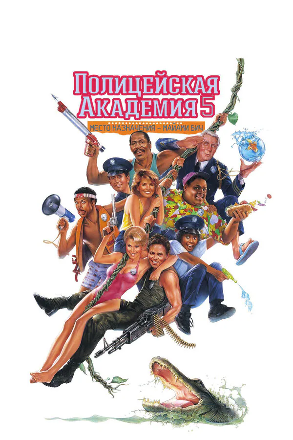 Обложка фильма «Полицейская академия 5: Место назначения – Майами Бич»
