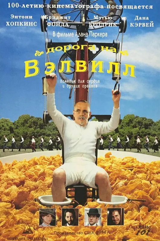 Обложка фильма «Дорога на Вэлвилл»