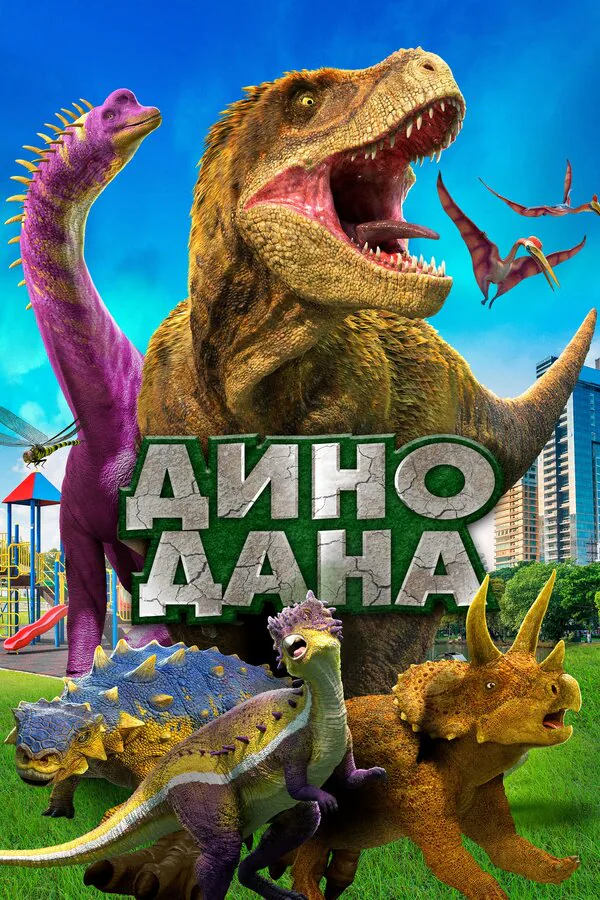 Обложка фильма «Дино Дана»