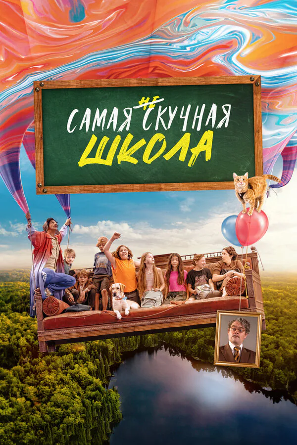 Обложка фильма «Самая нескучная школа»