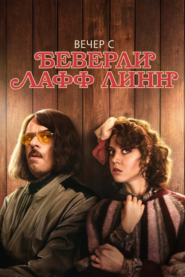 Обложка фильма «Вечер с Беверли Лафф Линн»