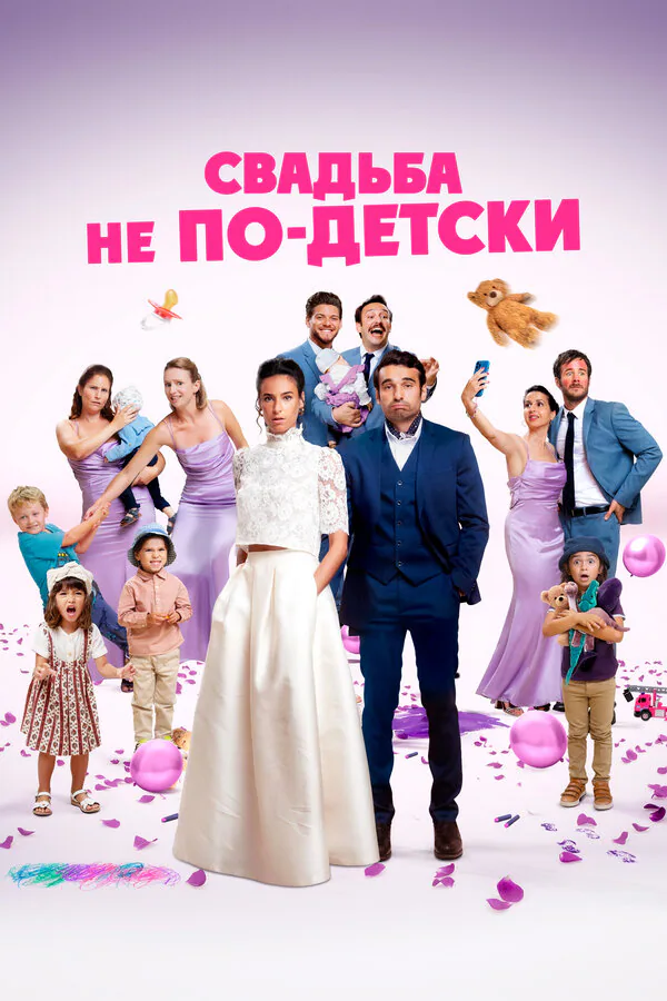 Обложка фильма «Свадьба не по-детски»