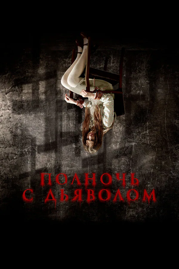 Обложка фильма «Полночь с дьяволом»