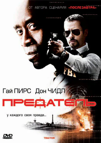 Обложка фильма «Предатель»