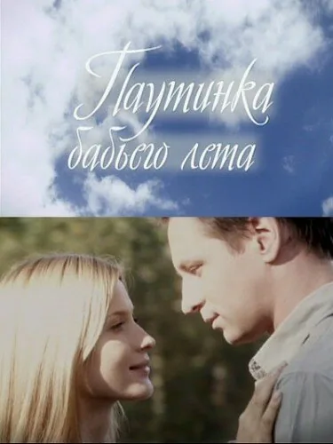Обложка фильма «Паутинка бабьего лета»