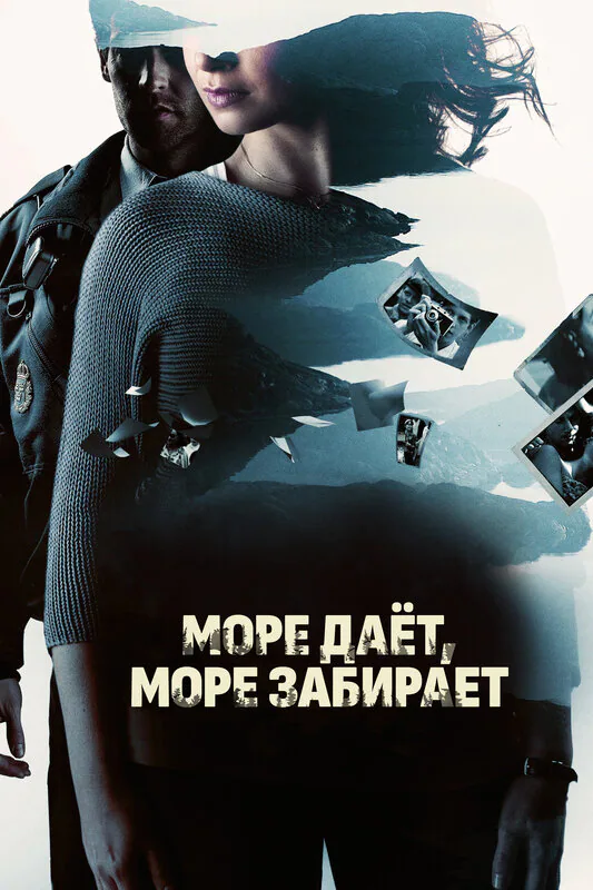Обложка фильма «Море даёт, море забирает»