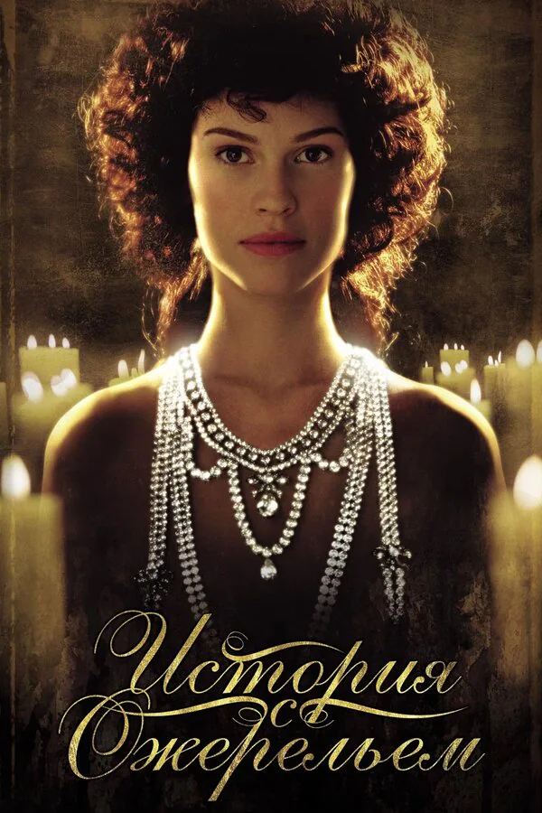 Обложка фильма «История с ожерельем»