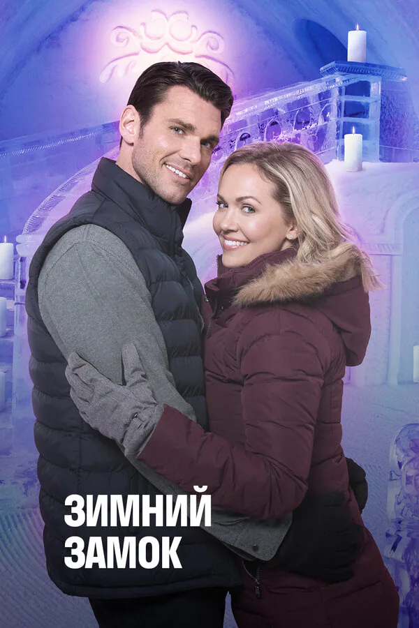 Обложка фильма «Зимний замок»