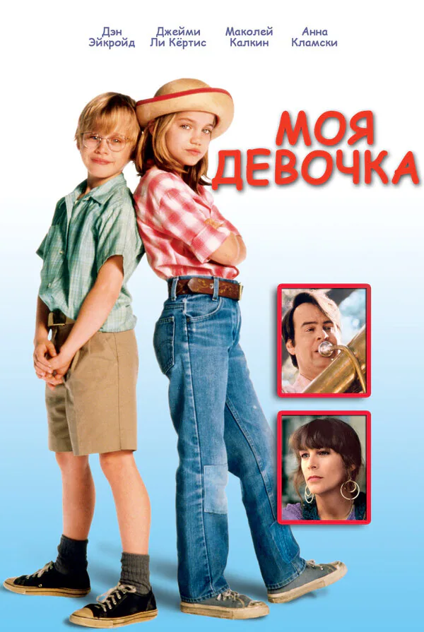 Обложка фильма «Моя девочка»