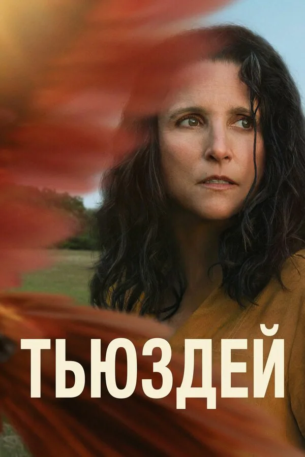 Обложка фильма «Тьюздей»