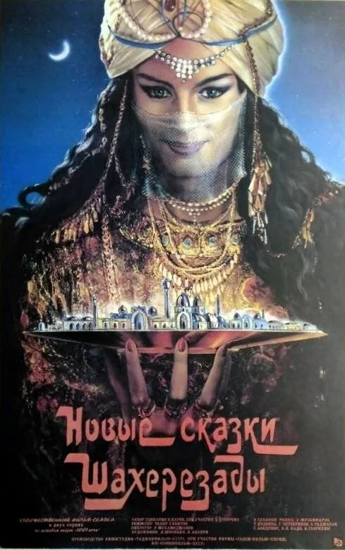 Обложка фильма «Новые сказки Шахерезады»