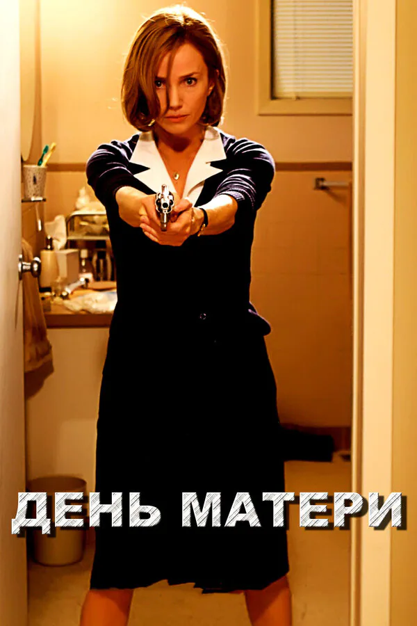 Обложка фильма «День матери»