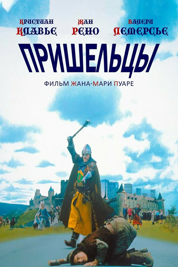 Обложка фильма «Пришельцы»