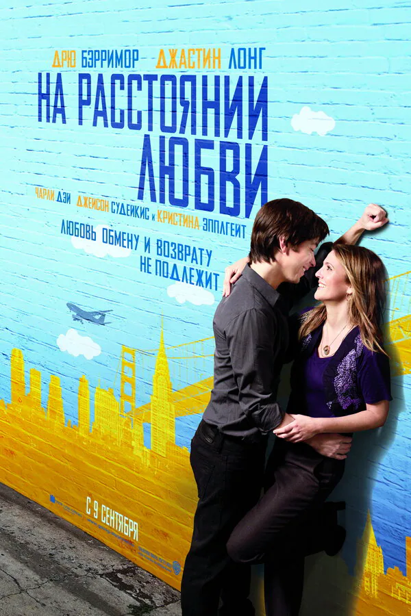 Обложка фильма «На расстоянии любви»
