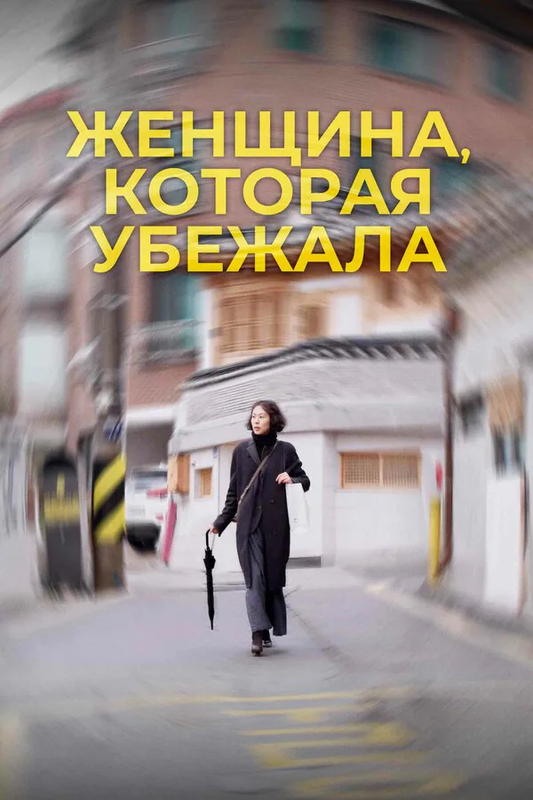 Обложка фильма «Женщина, которая убежала»