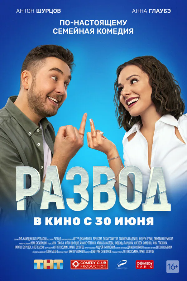 Обложка фильма «Развод. Фильм первый»