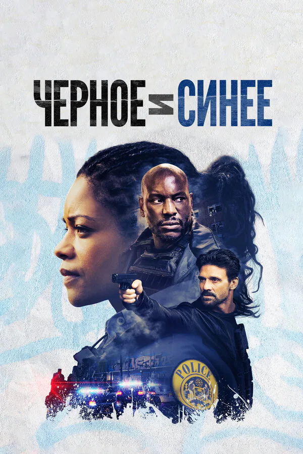 Обложка фильма «Черное и синее»