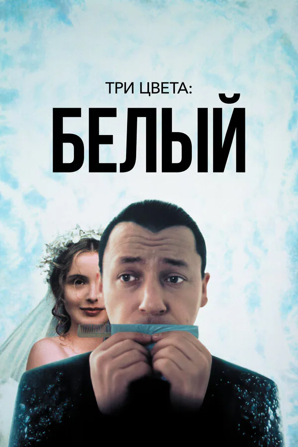 Обложка фильма «Три цвета: Белый»