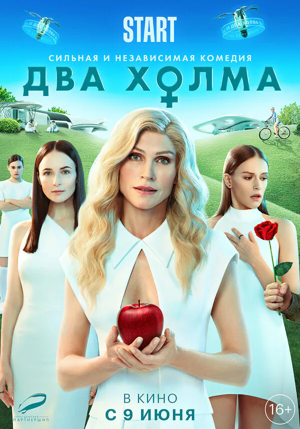 Обложка фильма «Два холма. Фильм»