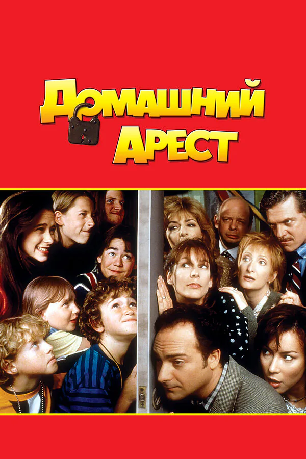 Обложка фильма «Домашний арест»