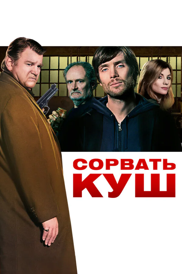 Обложка фильма «Сорвать куш»