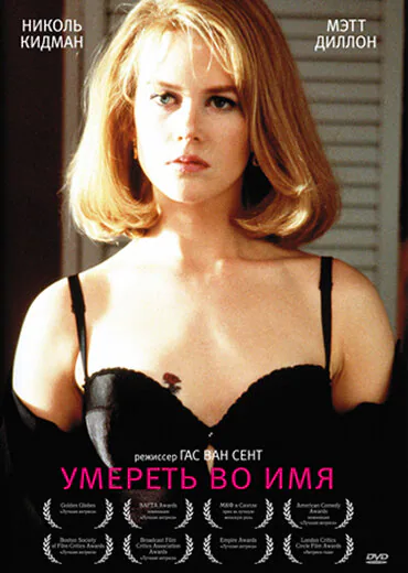 Обложка фильма «Умереть во имя»