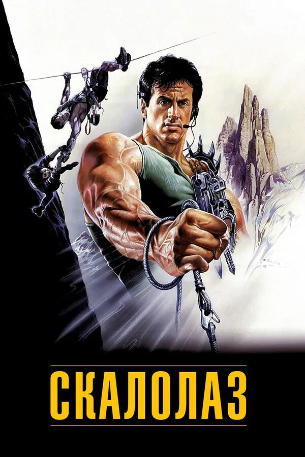 Обложка фильма «Скалолаз»