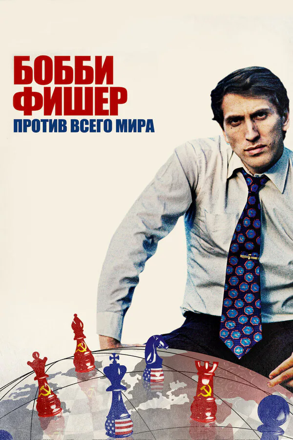Обложка фильма «Бобби Фишер против всего мира»