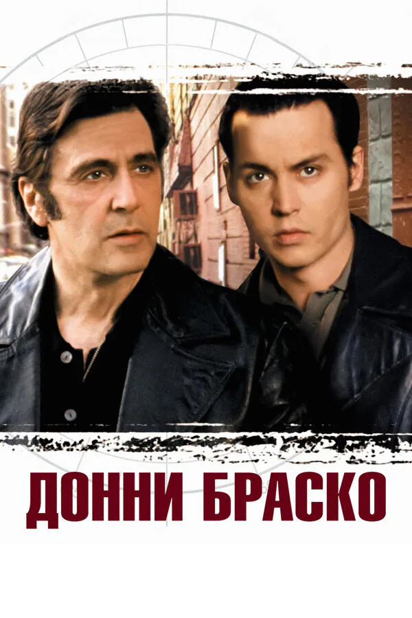 Обложка фильма «Донни Браско»