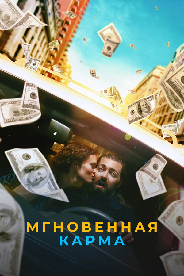 Обложка фильма «Мгновенная карма»