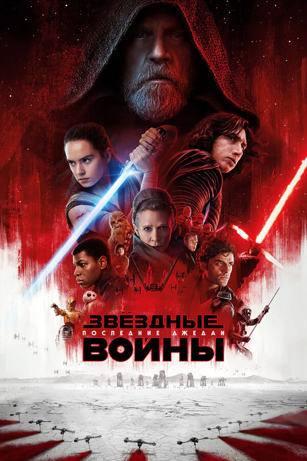Обложка фильма «Звёздные войны: Последние джедаи»