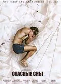 Обложка фильма «Опасные сны»