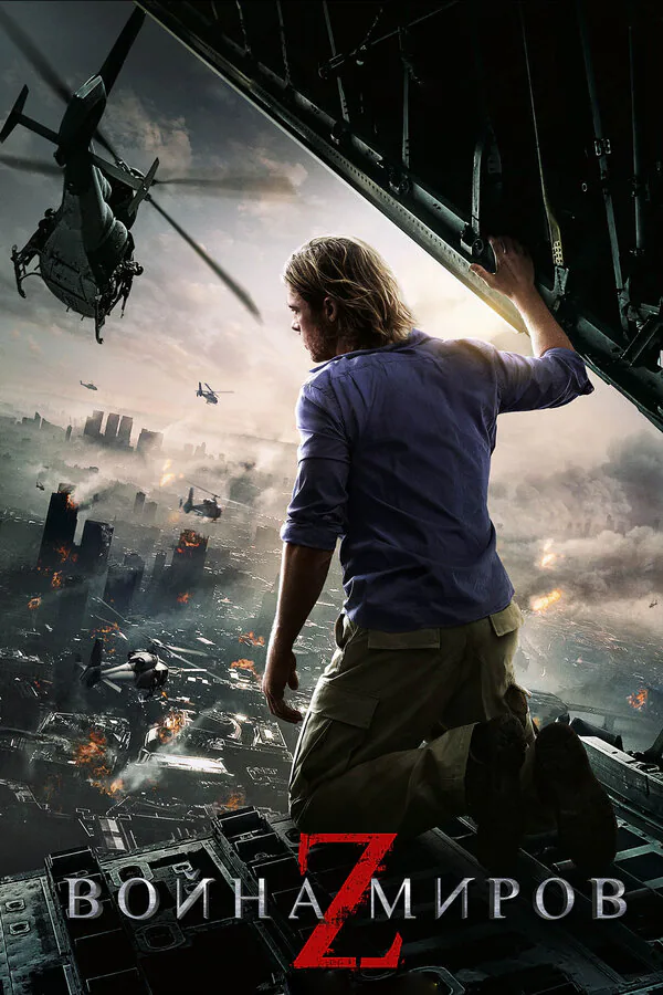 Обложка фильма «Война миров Z»