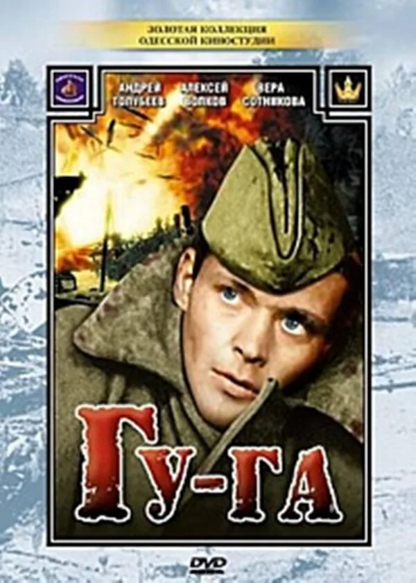 Обложка фильма «Гу-га»
