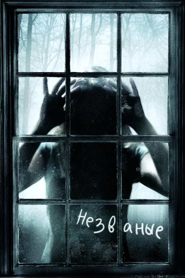 Обложка фильма «Незваные»