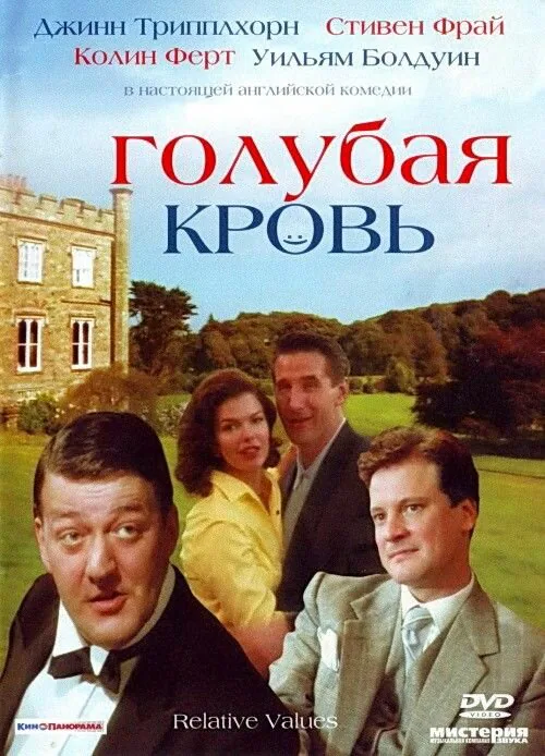 Обложка фильма «Голубая кровь»