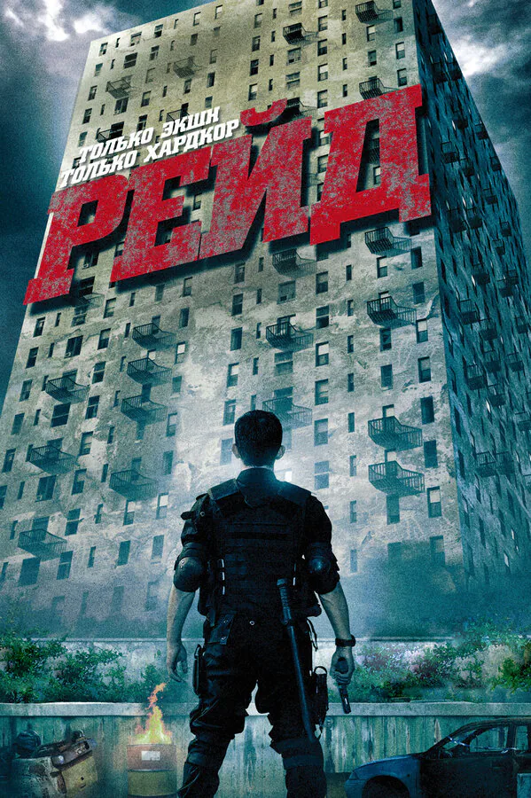 Обложка фильма «Рейд»