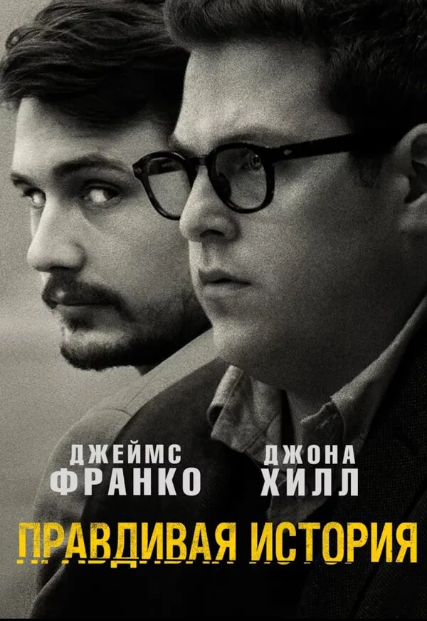 Обложка фильма «Правдивая история»