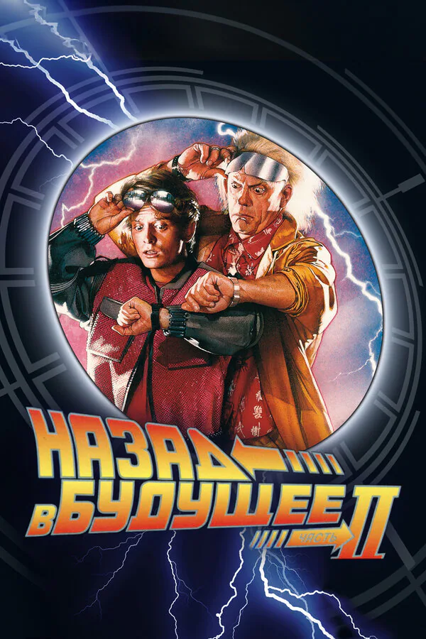 Обложка фильма «Назад в будущее 2»