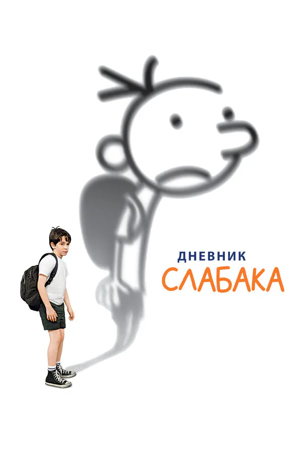 Обложка фильма «Дневник слабака»